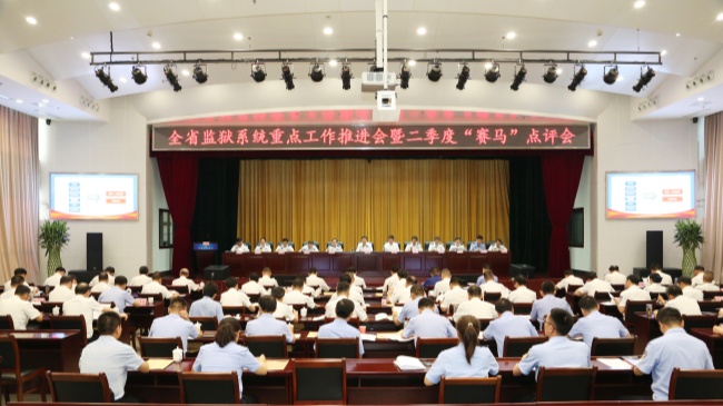 全省監獄系統重點工作推進會暨二季度 “賽馬”點評會在肥召開